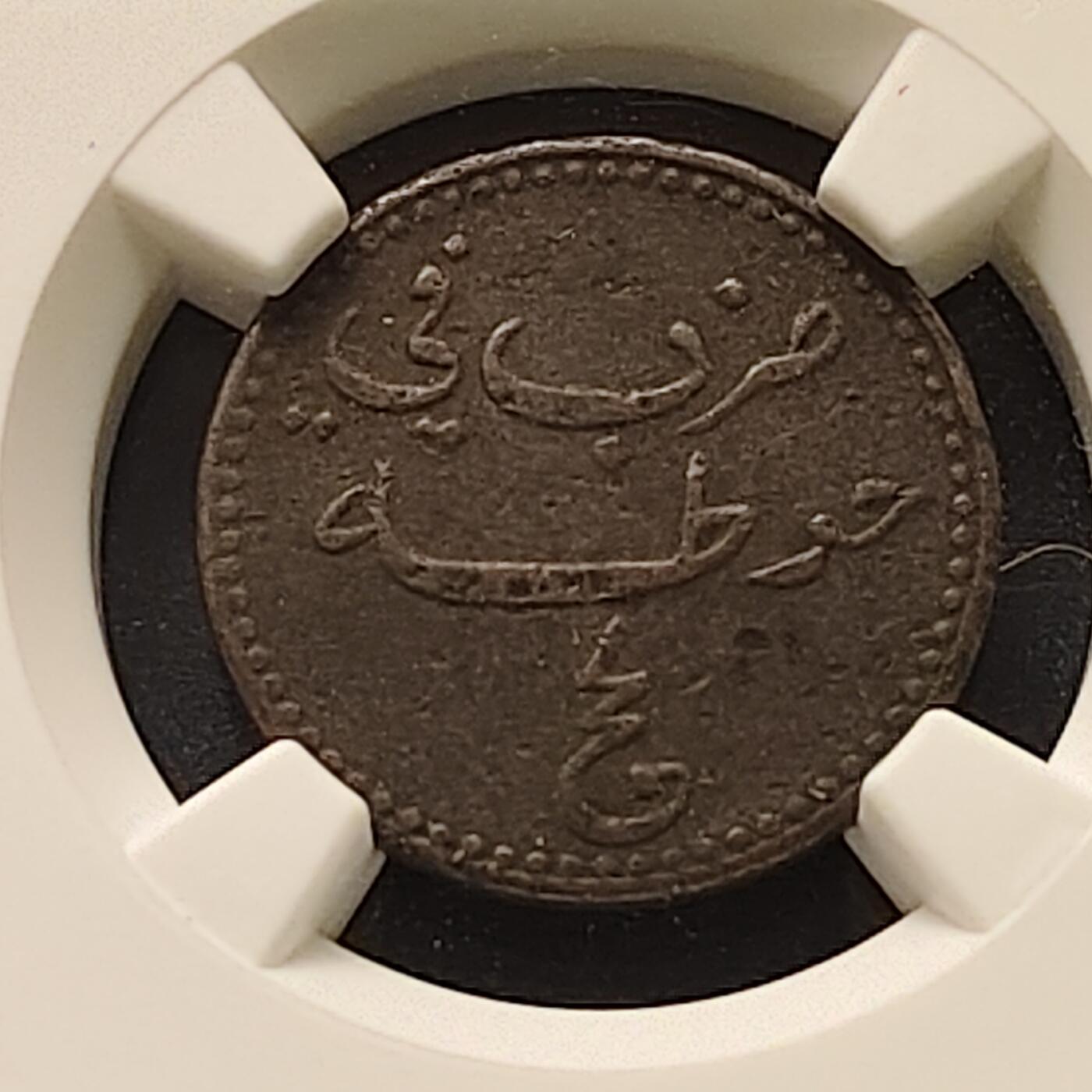 【全场包邮】纯粹捡漏拍511场 也门西亚丁保护地1874年1/2拜沙铜币-NGC XF DETAILS