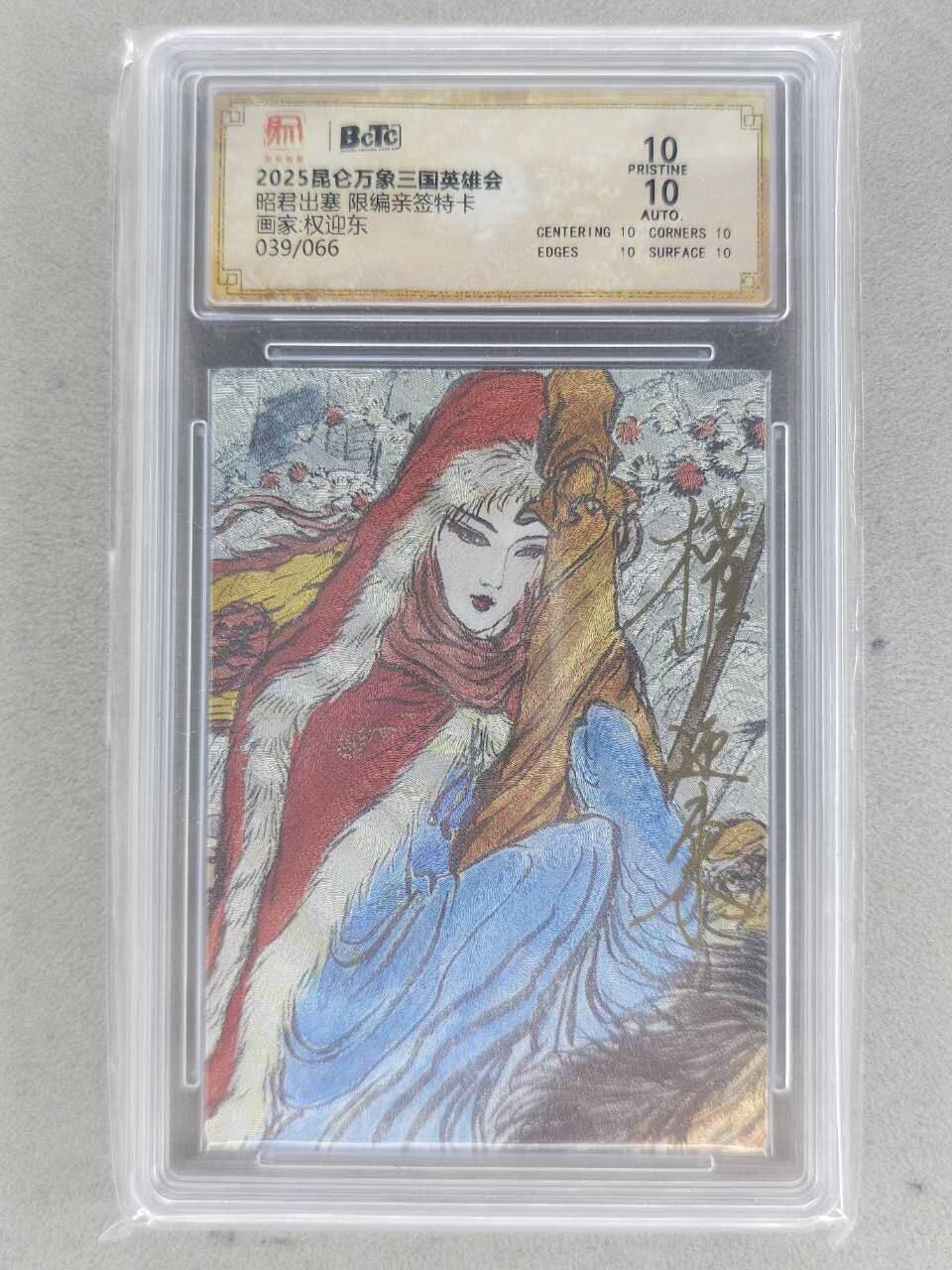 满赠PR！！龙虎卡牌-七八场（满200元包邮，无佣金，每周六结拍，欢迎送拍） 【10⭐ 亲签 编号39】粗闪评级卡 昆仑万象 权迎东 -  昭君出塞 爆金