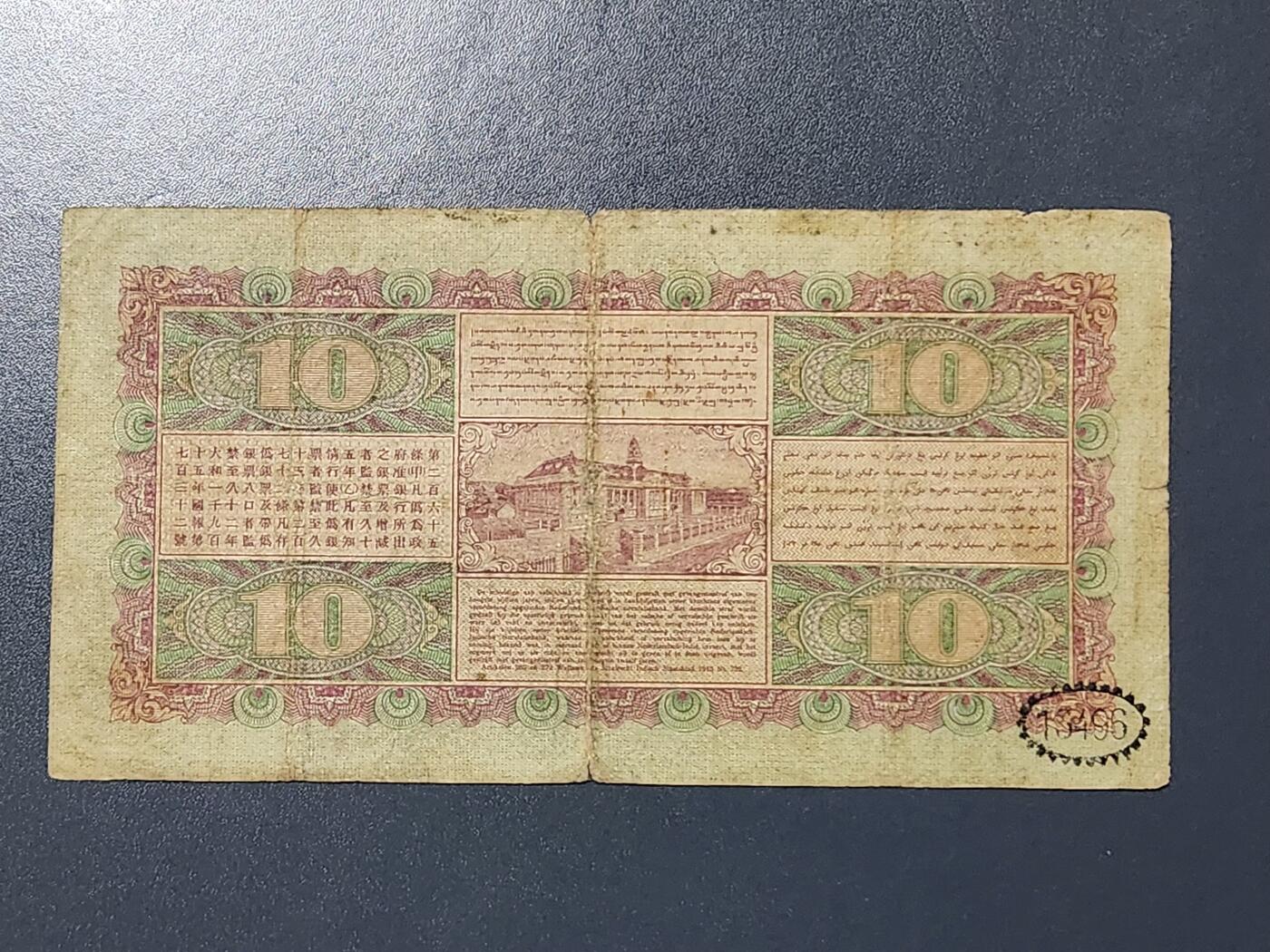 3月14号晚上8点 外国纸币自动截拍第38场 荷属东印度10盾原票