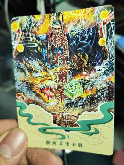 阳大大卡牌拍卖第104期（持续收拍品，周五晚上九点截拍，进群福利早知道） - 【光刻】墨婉文化 棒打渊羊 秦始皇 稀缺兑换卡