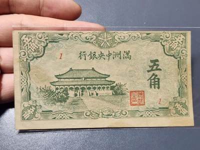 3月14号晚上8点 外国纸币自动截拍第38场 - 满洲中央银行5角 极少品种