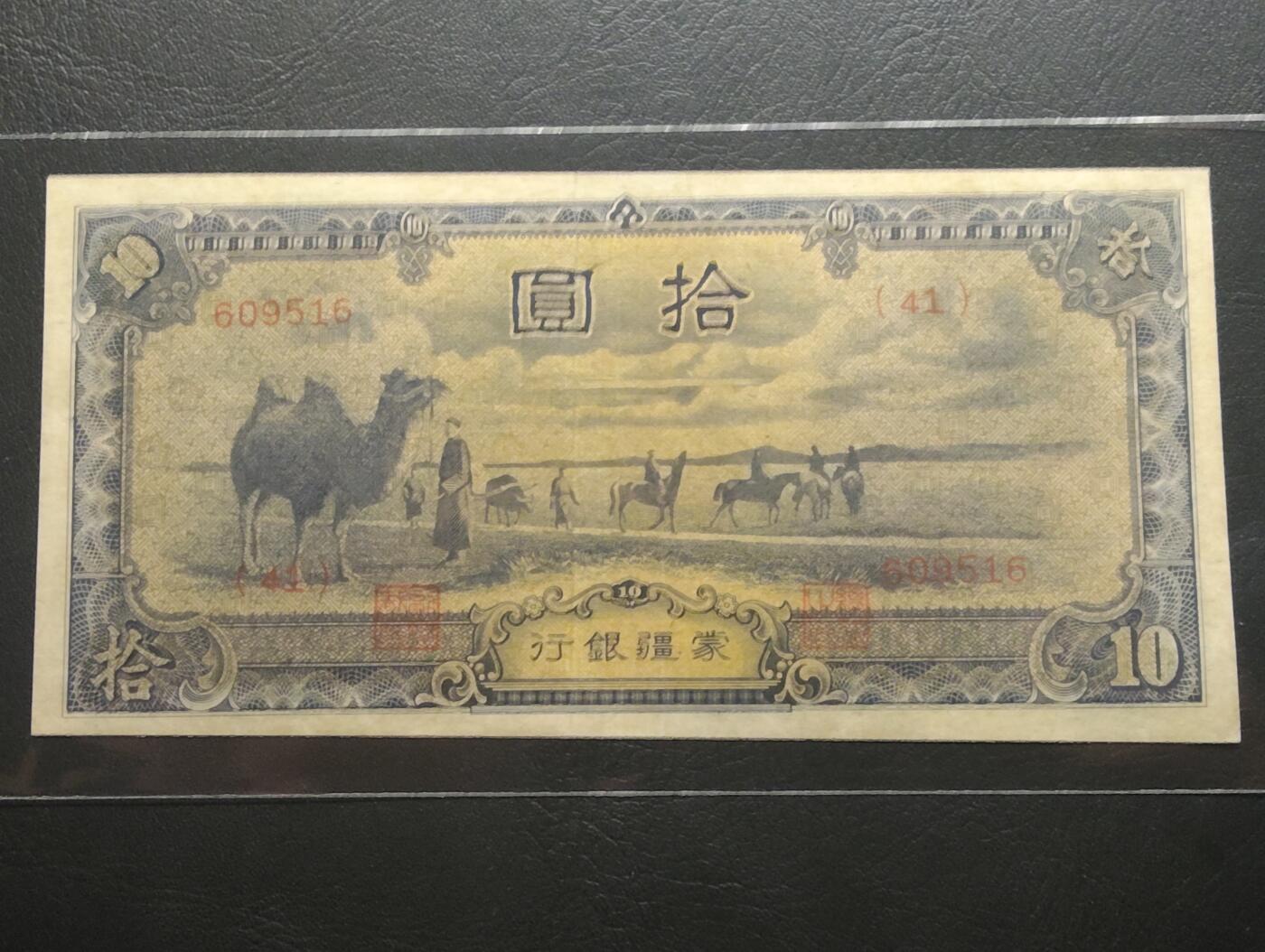 2026三月第二期，总219期 蒙疆银行1944版拾圆AUNC 骆驼队和佛像