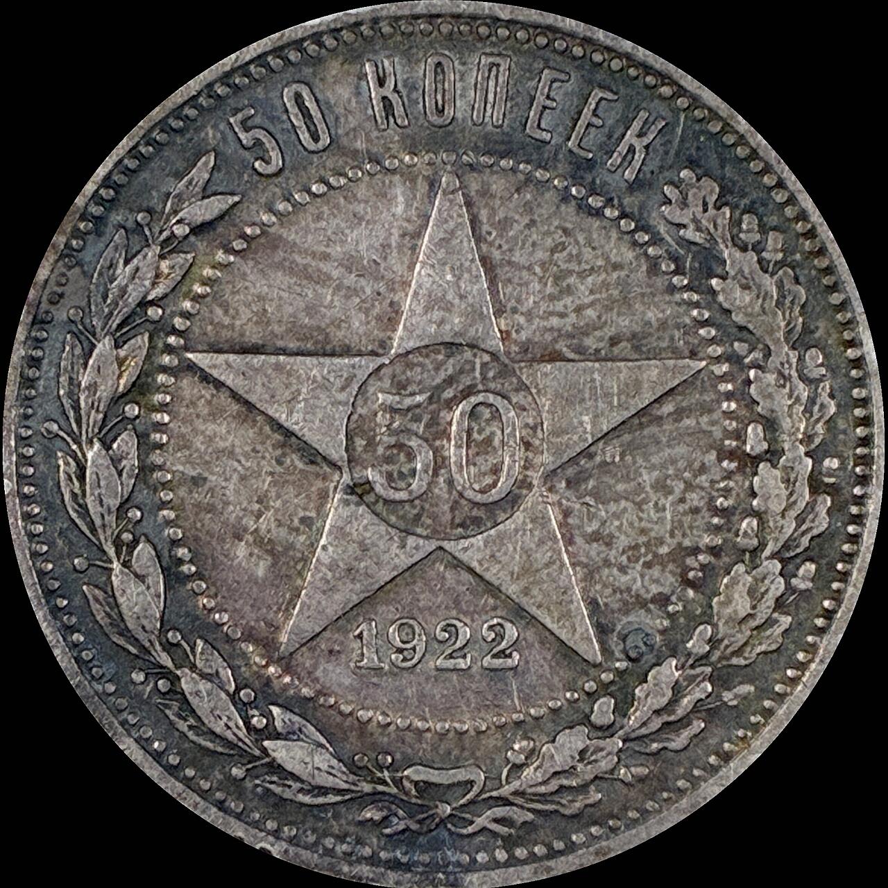 【雨安】【直播拍卖】【第0127期-裸币套币】2026-03-13 周五 19:30 (金价1140, 银价21.50) [裸币各国] Russia 苏联 50戈比 1922年 五角星