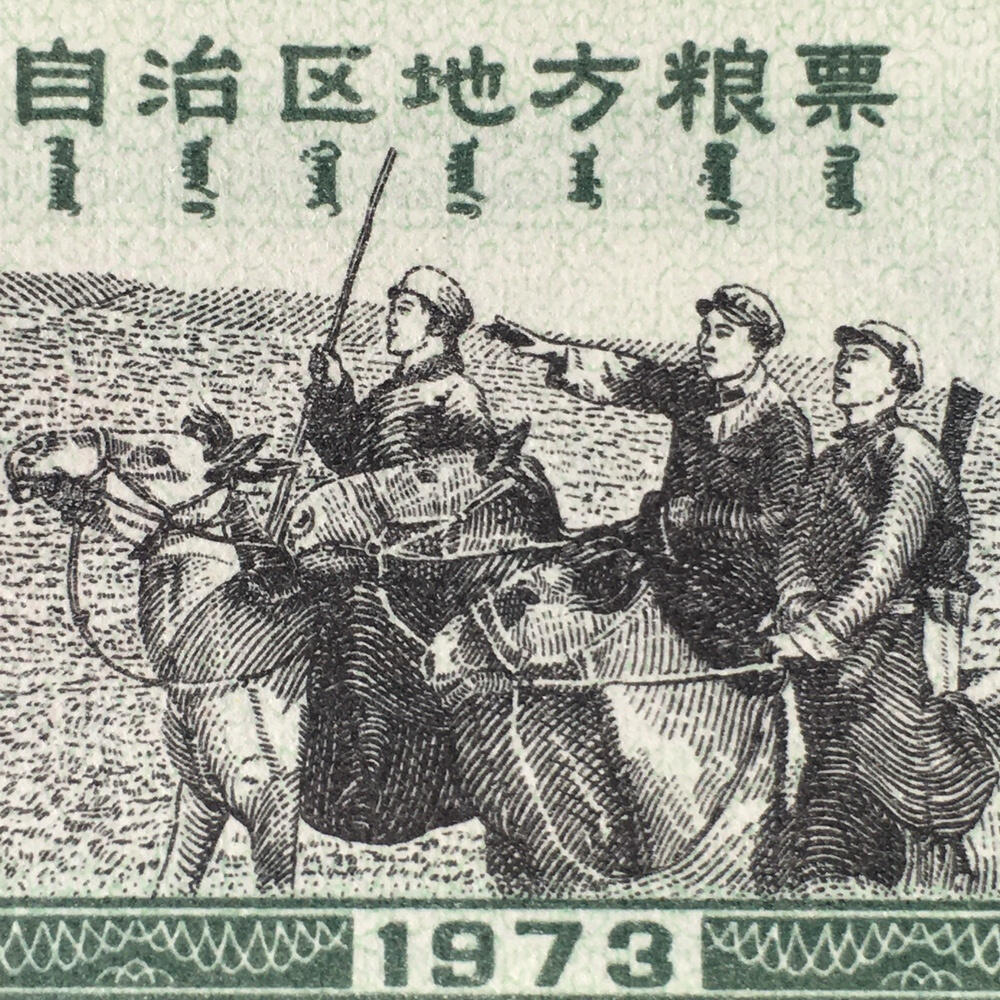         稀少1973年内蒙古自治区地方粮票双语贰市两人物粮票全新品相未流通真品如图供应票证旧藏文玩艺术收藏