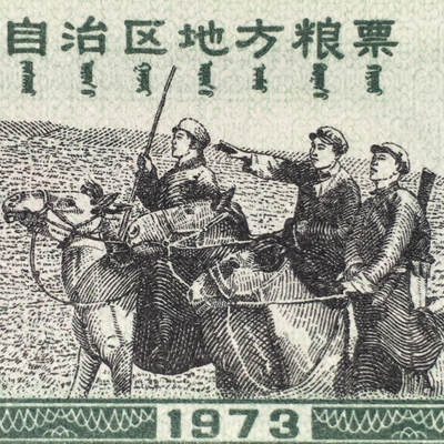         稀少1973年内蒙古自治区地方粮票双语贰市两人物粮票全新品相未流通真品如图供应票证旧藏文玩艺术收藏 -         稀少1973年内蒙古自治区地方粮票双语贰市两人物粮票全新品相未流通真品如图供应票证旧藏文玩艺术收藏