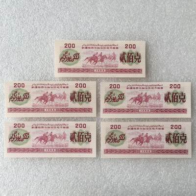       1988年新疆维吾尔自治区地方粮票贰佰克双语经典人物票全新品相未流通1组5枚原版真品如图供应票证旧藏文玩艺术收藏 -       1988年新疆维吾尔自治区地方粮票贰佰克双语经典人物票全新品相未流通1组5枚原版真品如图供应票证旧藏文玩艺术收藏