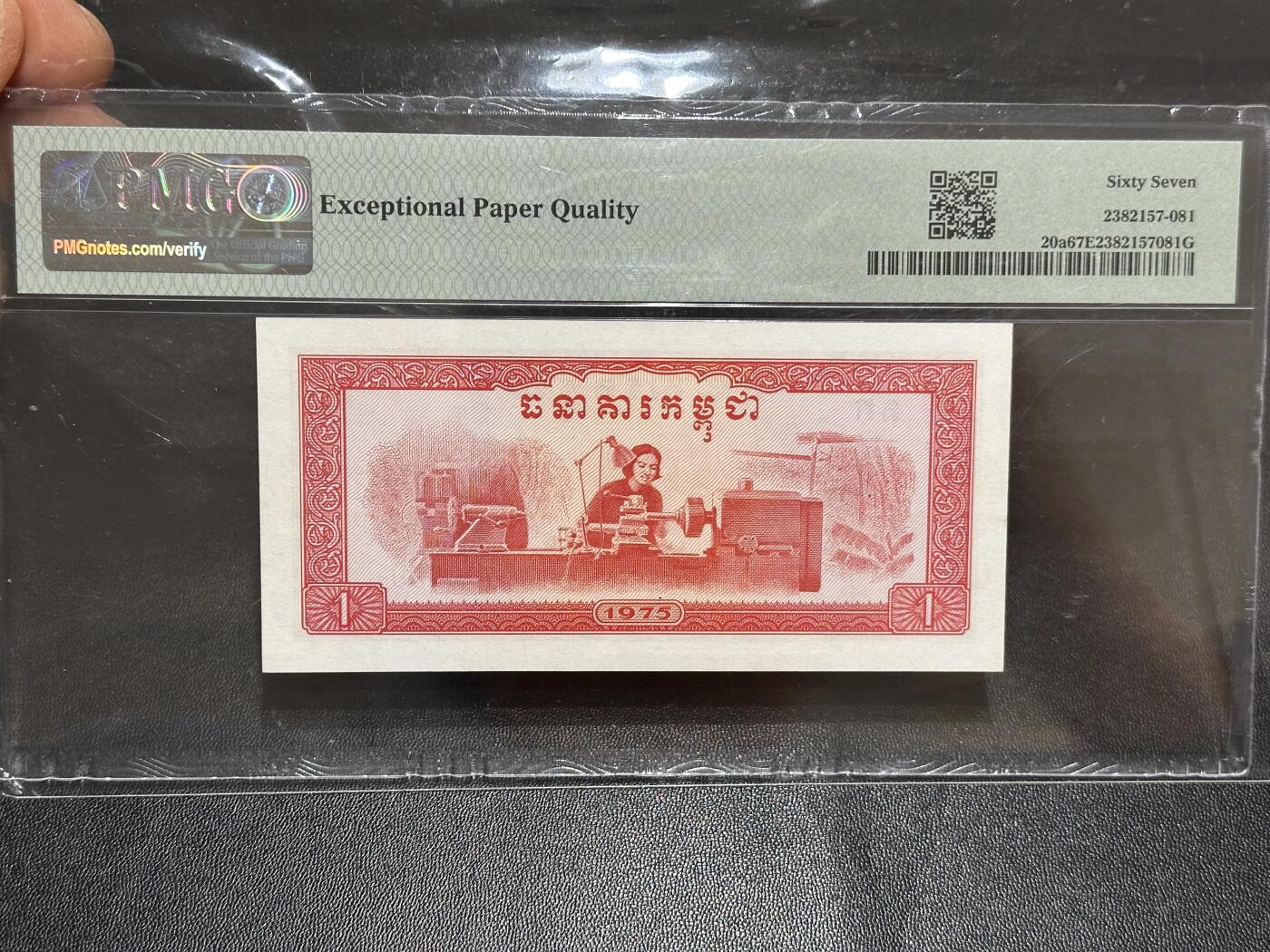 《外钞收藏家》第六百一十七期（精选场）（长期征集拍品、欢迎藏友们联系合作） 1975柬埔寨红色高棉1瑞尔 PMG67
