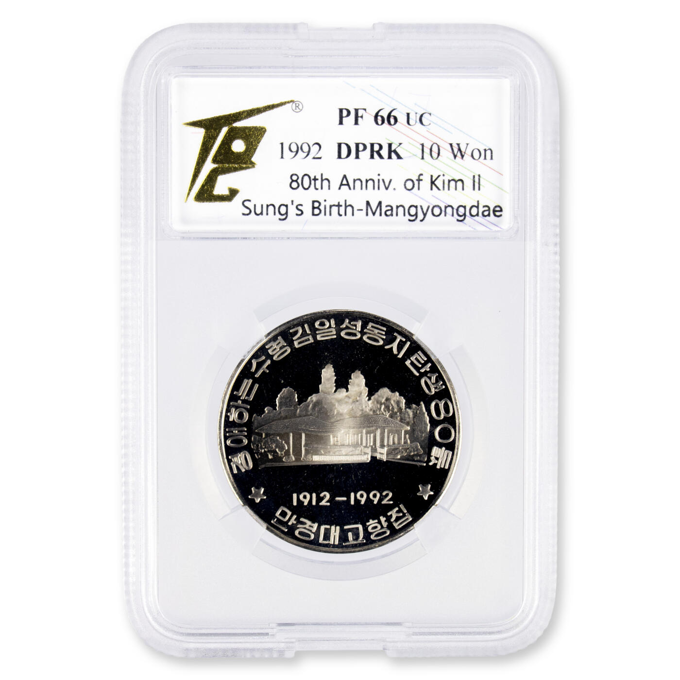 1992年朝鲜-金日成诞辰80周年纪念币镍币TQG评级 66