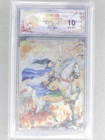 满赠PR！！龙虎卡牌-七八场（满200元包邮，无佣金，每周六结拍，欢迎送拍） - 【 首编01】粗闪评级卡 山河潮玩 华夏惊鸿录 青朴 - 蓝衣三娘 10G 