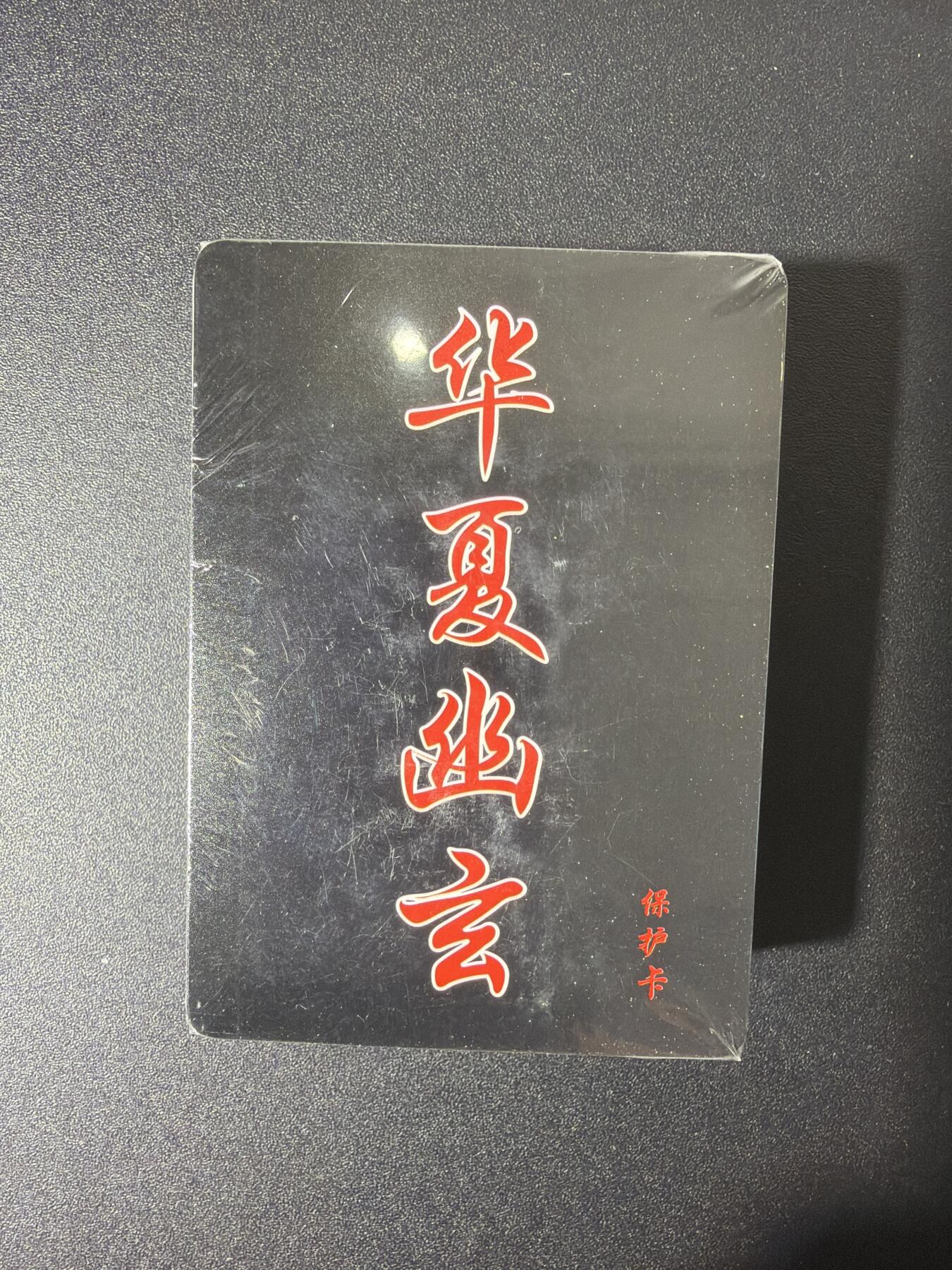 NO.27 好又多金牌大场，每周一站式配齐，方便凑单！（周6晚9点截拍，卖家送拍0抽成！） 【套卡】百里卡牌 华夏幽玄 普卡一套 全新未拆