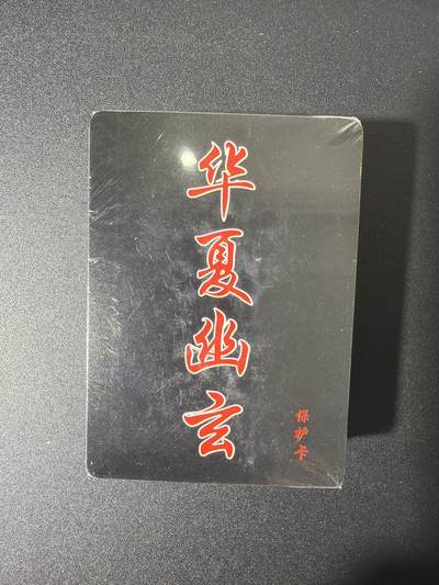 NO.27 好又多金牌大场，每周一站式配齐，方便凑单！（周6晚9点截拍，卖家送拍0抽成！） - 【套卡】百里卡牌 华夏幽玄 普卡一套 全新未拆