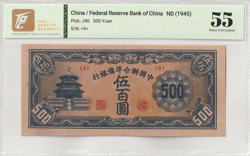 2026三月第二期，总219期 中国联合准备银行1945版伍百圆TQG55分 后期短号版本