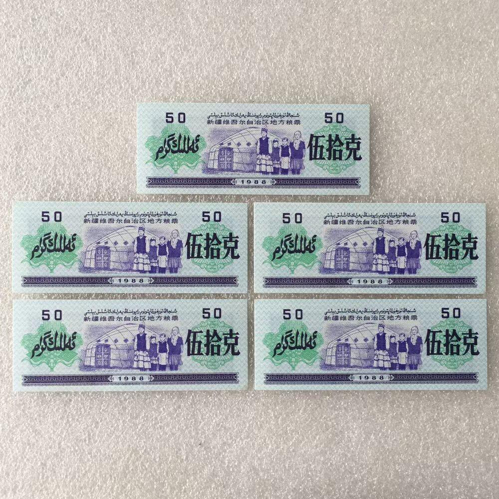         1988年新疆维吾尔自治区地方粮票伍拾克双语全新品未流通1组5枚真品如图供应票证旧藏文玩艺术收藏