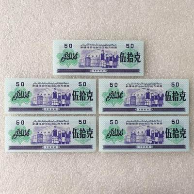         1988年新疆维吾尔自治区地方粮票伍拾克双语全新品未流通1组5枚真品如图供应票证旧藏文玩艺术收藏 -         1988年新疆维吾尔自治区地方粮票伍拾克双语全新品未流通1组5枚真品如图供应票证旧藏文玩艺术收藏