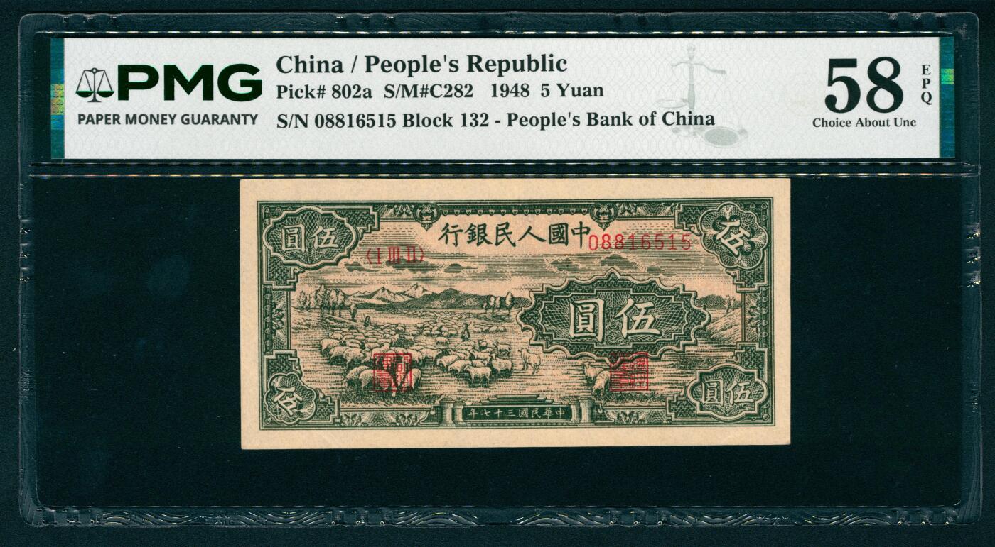 上海炎玺拍卖 玺瑞臻藏 第一版人民币小火车拾圆