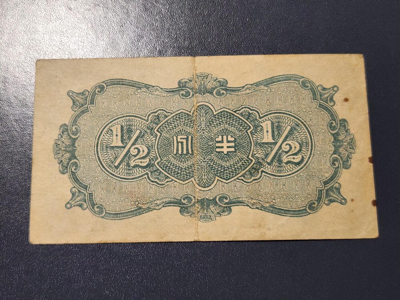 3月14号晚上8点 外国纸币自动截拍第38场 中国联合准备银行半分 原票美品