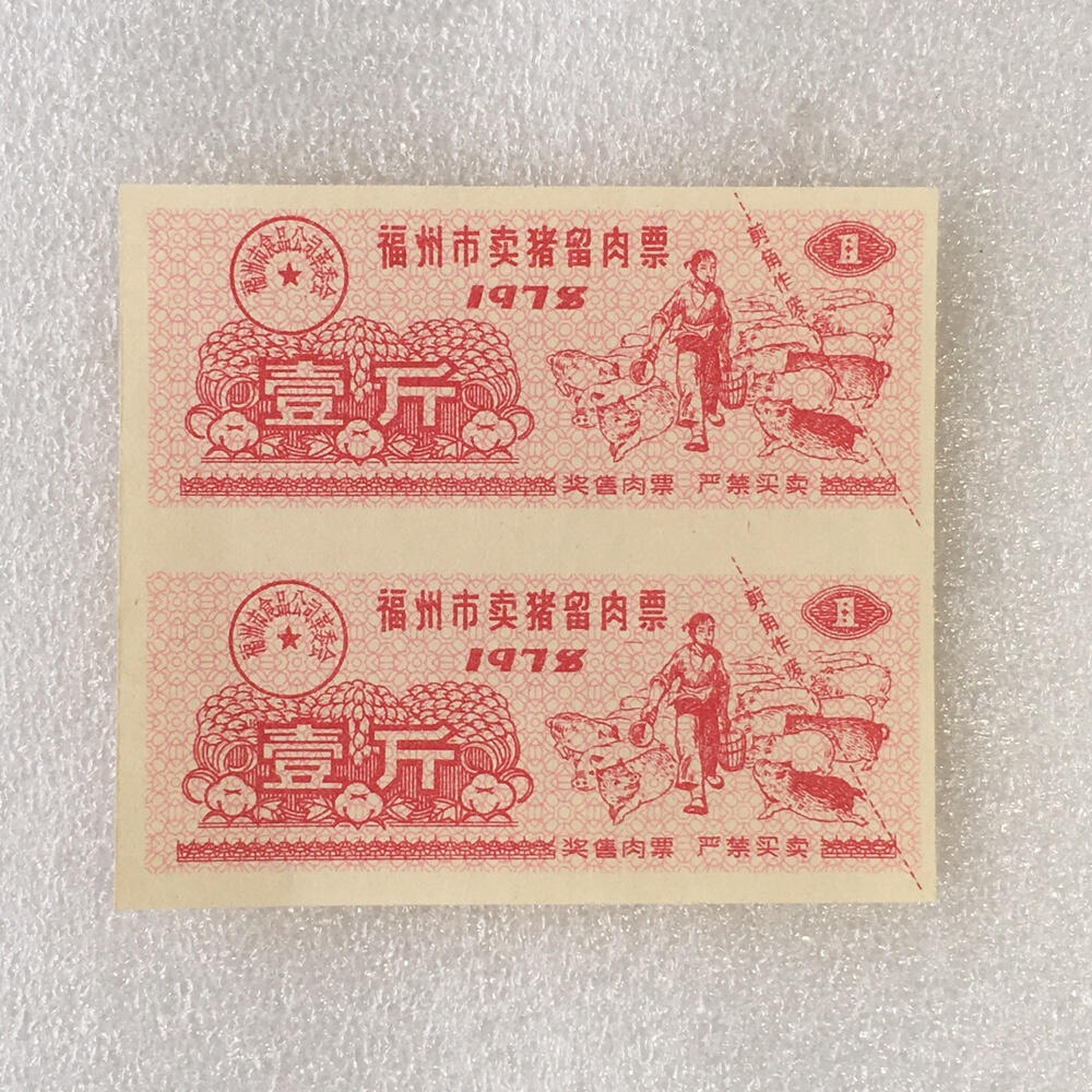       珍稀 1978年福建省福州市卖猪留肉票壹斤全新品相未流通1枚原版真品如图供应票证旧藏文玩艺术收藏