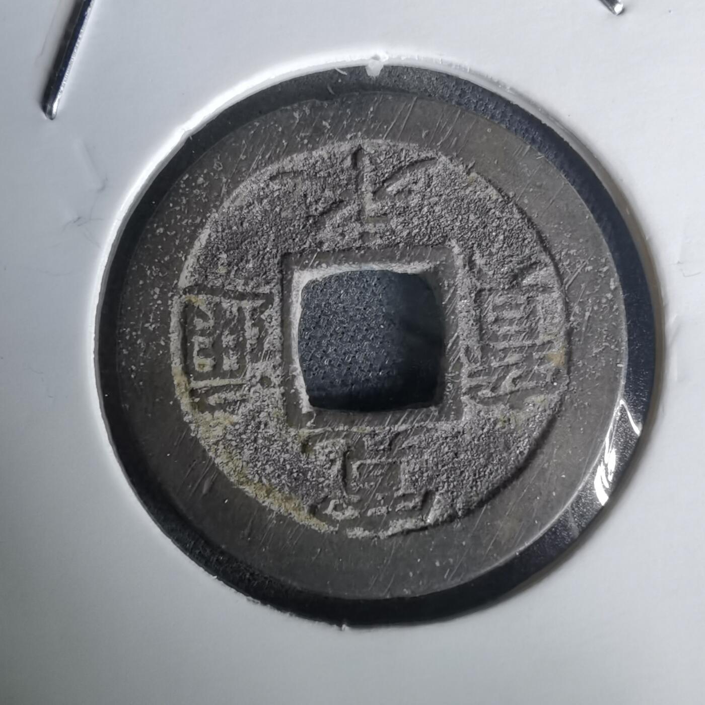 沼泽如烟--第1020场 宽永通宝