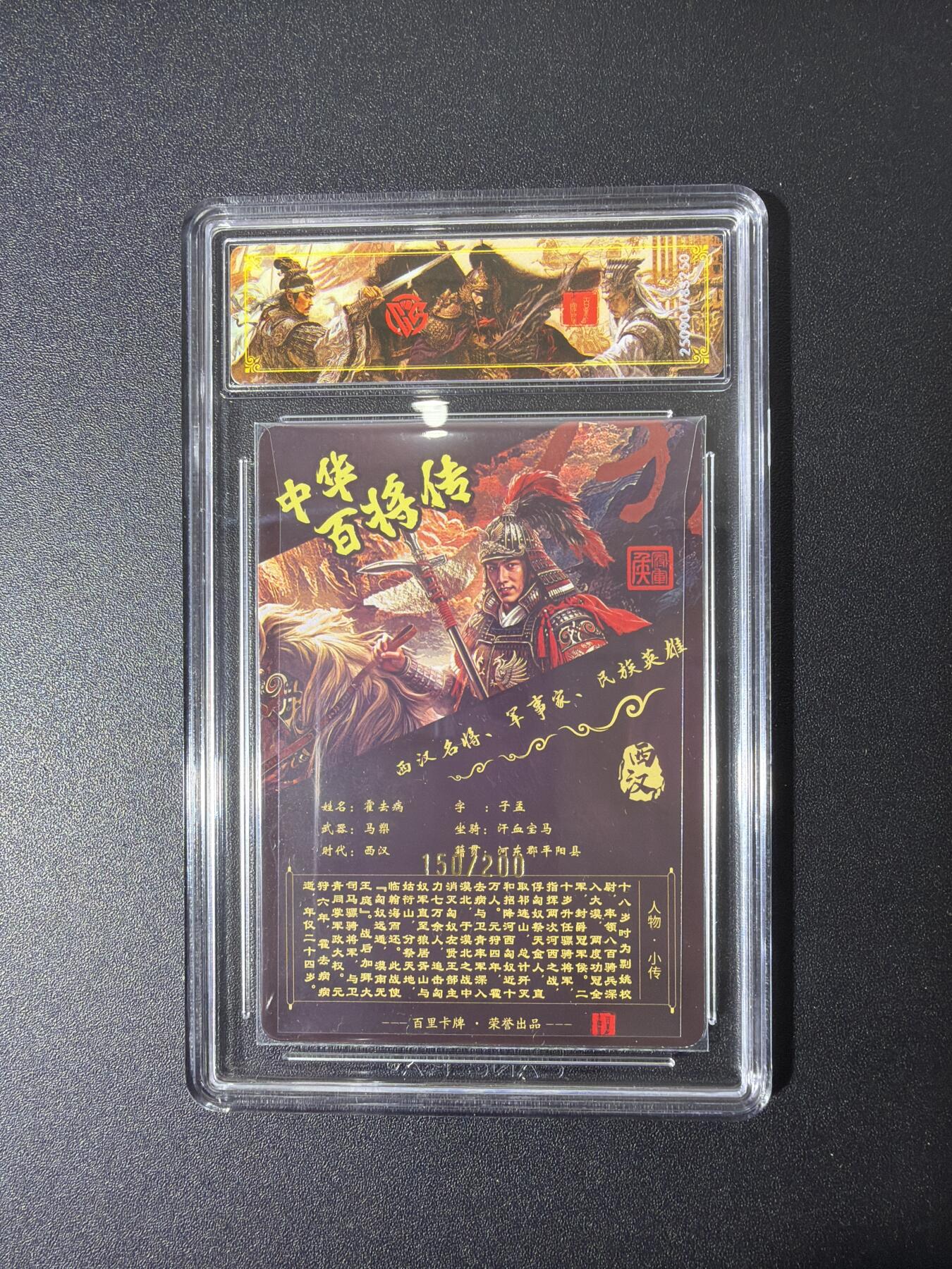 NO.27 好又多金牌大场，每周一站式配齐，方便凑单！（周6晚9点截拍，卖家送拍0抽成！） 【150/200编】百里 中华百将传 苍之飞鸿 霍去病 光刻 稀有