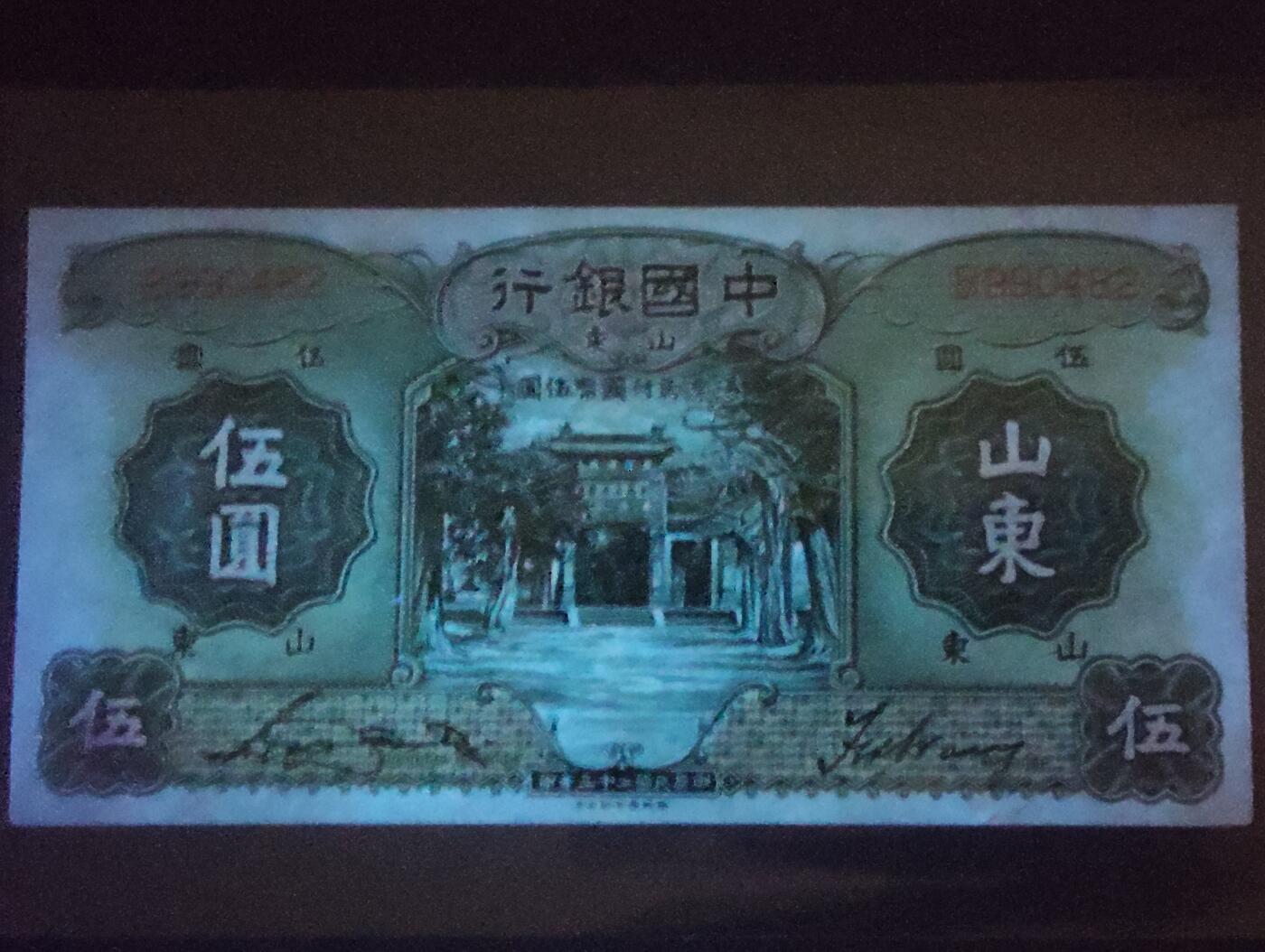 2026三月第二期，总219期 中国银行1934版伍圆山东地名UNC- 万古长春牌坊和雨霖苍生石 少见中高面值品种