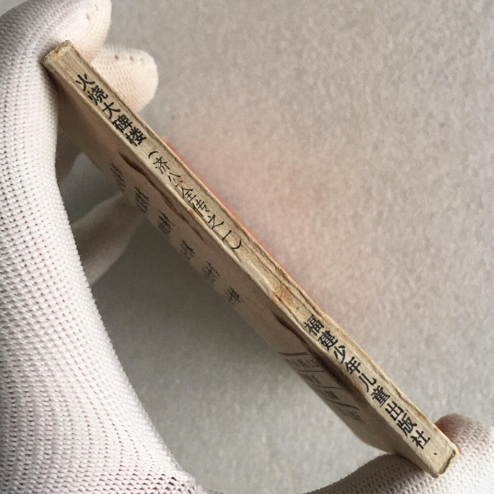       1985年小人书连环画济公全传之一《火烧大碑楼》1本原版真品如图库存旧藏文玩艺术收藏