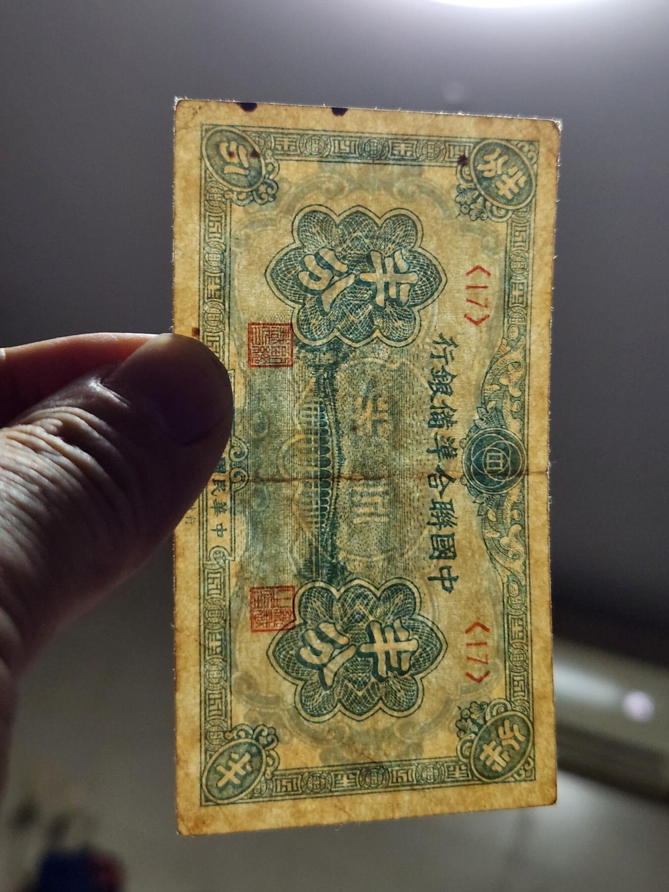 3月14号晚上8点 外国纸币自动截拍第38场 中国联合准备银行半分 原票美品