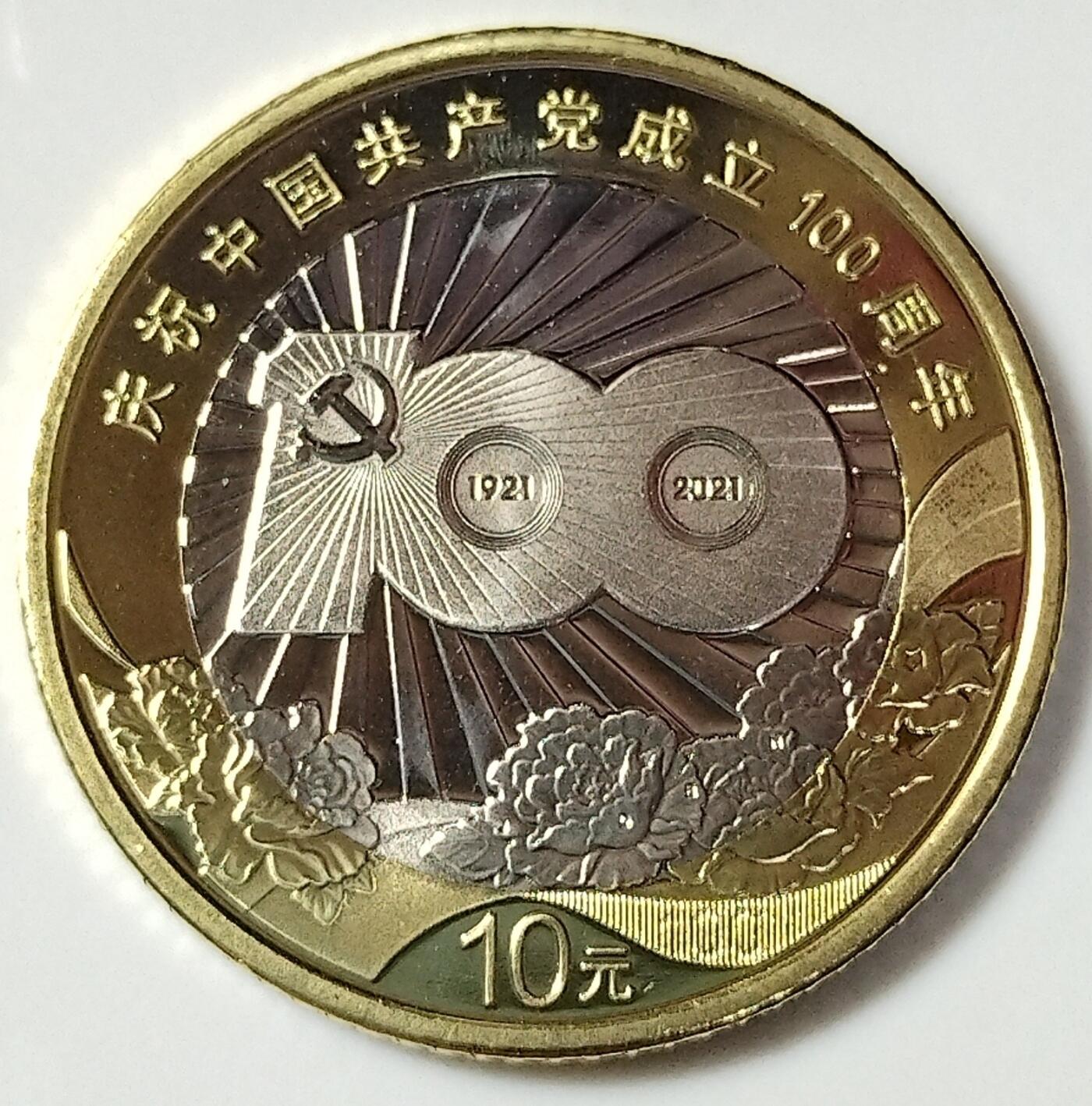 2021年建党100周年纪念币，全新品相，按图发货！