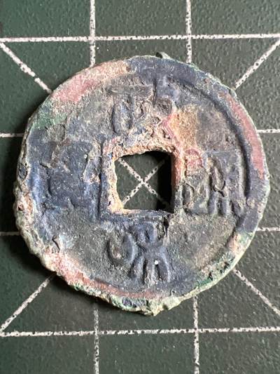 第1139  硬币专场 （无押金，捡漏，全场50包邮，偏远地区除外，接收代拍业务，本店十天发一次货） - 政和通宝