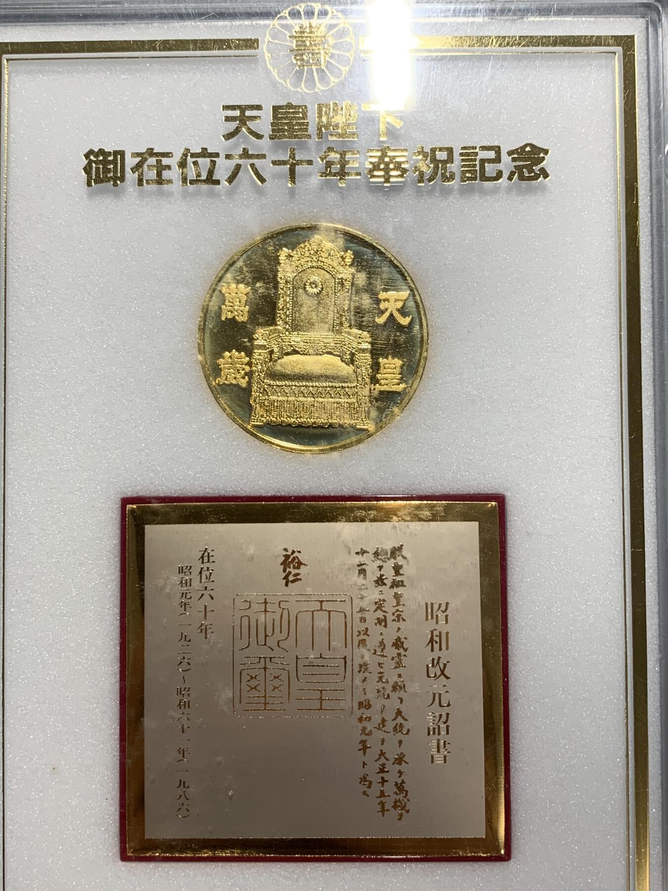 远东徽章小铺3月15日周日晚上9点结束 御在位60年