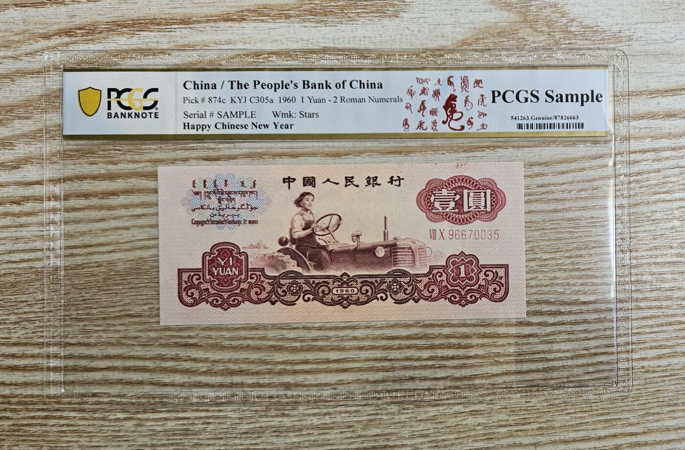 【币将精彩】纸币杂项拍卖（2026-3-15） PCGS二版币拖拉机1元纸币unc新年纪念版