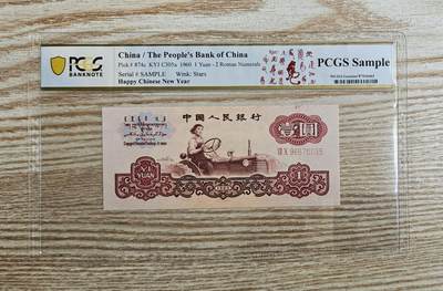 【币将精彩】纸币杂项拍卖（2026-3-15） - PCGS二版币拖拉机1元纸币unc新年纪念版