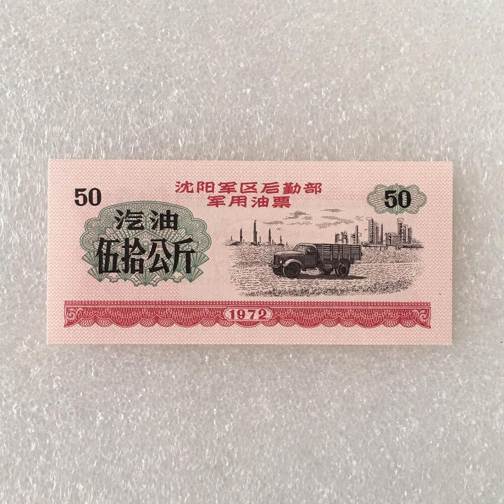         稀少1972年沈阳君韵油票汽油大全套全新品未流通1套6枚真品如图供应票证旧藏文玩艺术收藏