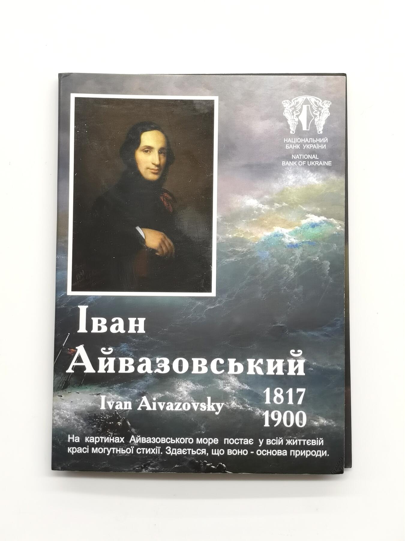博洋堂世界钱币拍卖第164期（全场包邮） 乌克兰2017年2格里夫纳非流通纪念币 伊凡·康斯坦丁诺维奇·艾瓦佐夫斯基诞辰200周年（著名海景画家） 发行量：3万5千 卡装