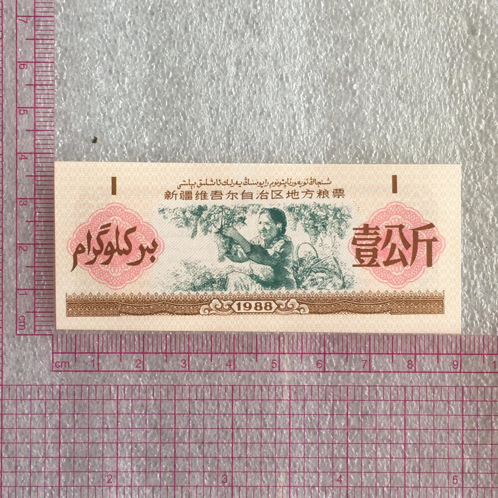         1988年新疆地方粮票壹公斤双语全新品未流通1组5枚真品如图供应票证旧藏文玩艺术收藏