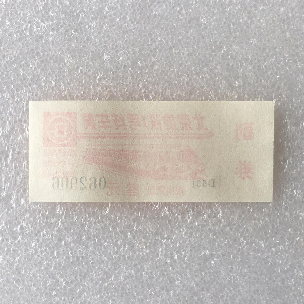        九十年代北京地铁1号线车票带副券全新品相未流通原版真品1组5枚原版真品如图供应票证旧藏文玩艺术收藏