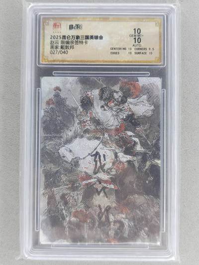 满赠PR！！龙虎卡牌-七八场（满200元包邮，无佣金，每周六结拍，欢迎送拍） - 【亲签 编号27】粗闪评级卡 昆仑万象 三国英雄会 戴敦邦 - 赵云  10分