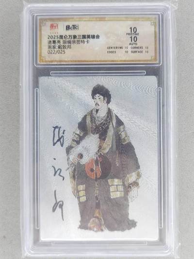 满赠PR！！龙虎卡牌-七八场（满200元包邮，无佣金，每周六结拍，欢迎送拍） - 【10⭐ 亲签 编号22】粗闪评级卡 昆仑万象 三国英雄会 戴敦邦 - 诸葛亮 爆金