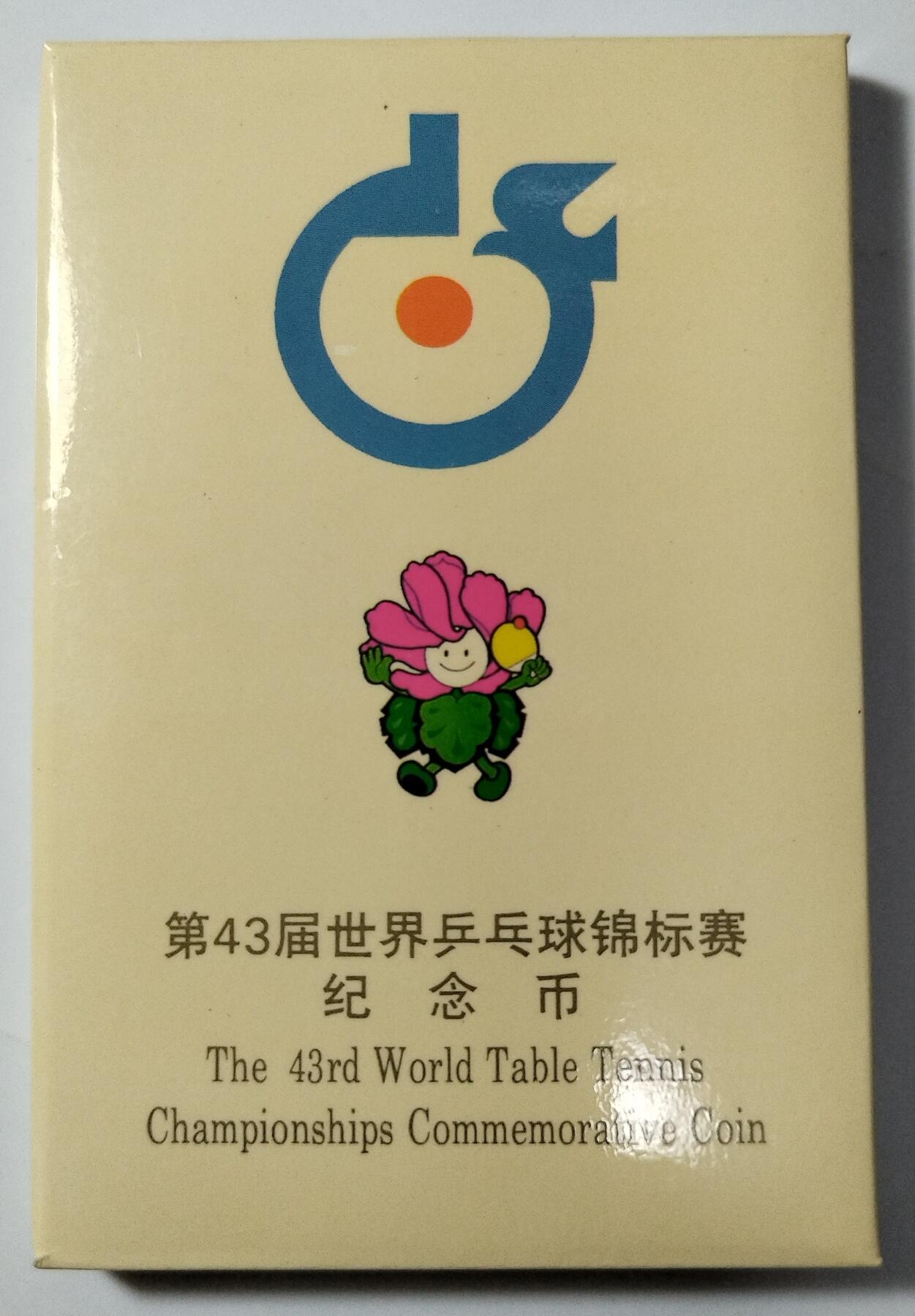 1995年第43届世界乒乓球锦标赛纪念币，中国人民银行发行，1元面值，钢芯镀镍，直径25mm。原装人行盒+塑封，品相几乎全新，保存很好，适合收藏。按图发货！