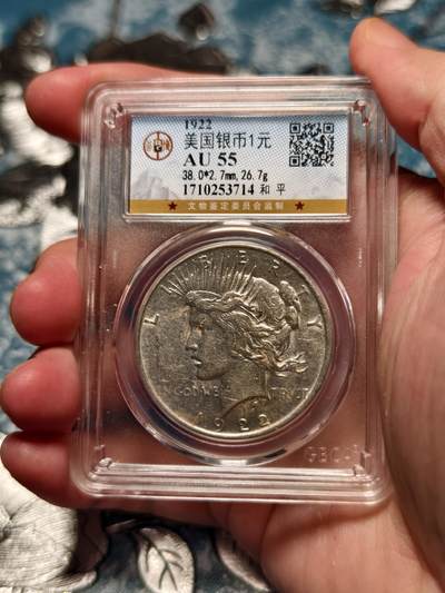 抚柳草堂-第十六期章牌钱币  奖章勋章限时免佣 满百包邮 放漏专场 - 1922美国和平1美元银币 公博au55 状态不错