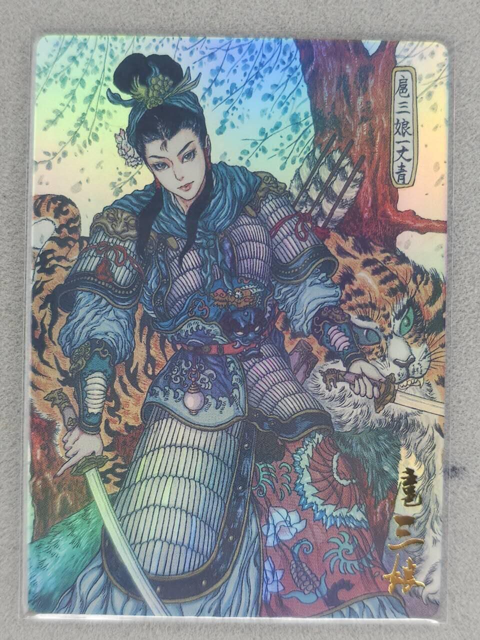 满赠PR！！龙虎卡牌-七八场（满200元包邮，无佣金，每周六结拍，欢迎送拍） 彩闪卡 山衡一述 水浒留芳 亿条虫 - 扈三娘