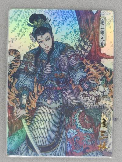 满赠PR！！龙虎卡牌-七八场（满200元包邮，无佣金，每周六结拍，欢迎送拍） - 彩闪卡 山衡一述 水浒留芳 亿条虫 - 扈三娘