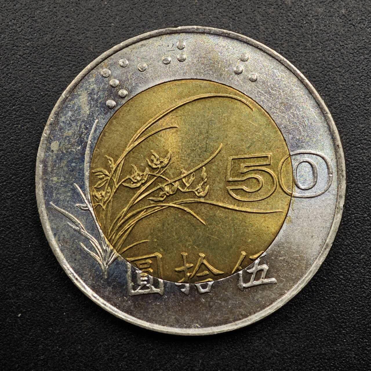 【淘币小摊】实时拍第八百八十拍   散币场    每周一统一发货 台湾省1996年伍拾圆双色币