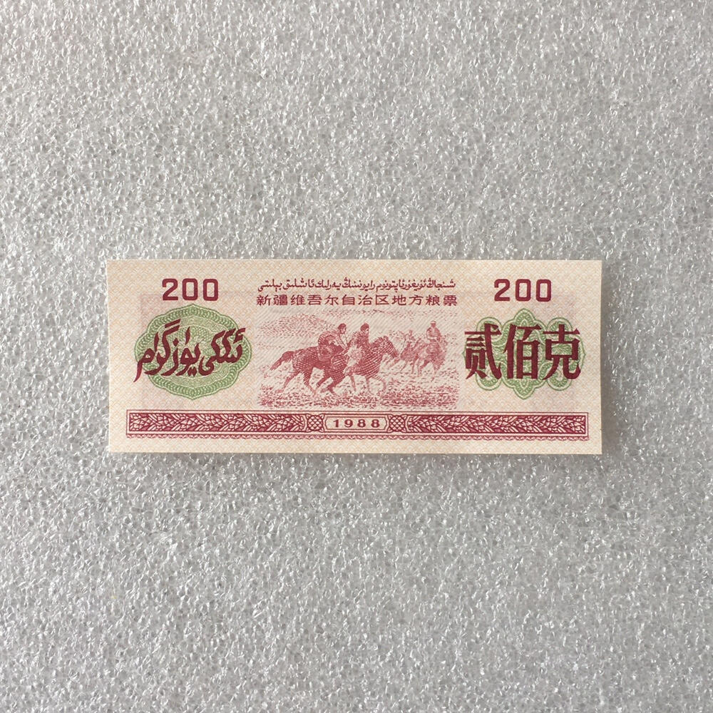       1988年新疆维吾尔自治区地方粮票贰佰克双语经典人物票全新品相未流通1组5枚原版真品如图供应票证旧藏文玩艺术收藏