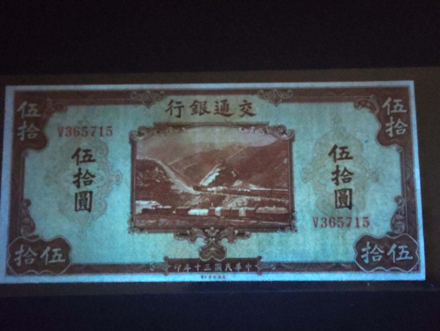 2026三月第二期，总219期 交通银行1941美钞版伍拾圆AUNC 单字轨 京张铁路和轮船