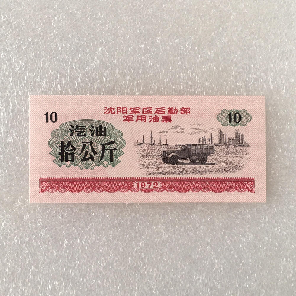         稀少1972年沈阳君韵油票汽油大全套全新品未流通1套6枚真品如图供应票证旧藏文玩艺术收藏