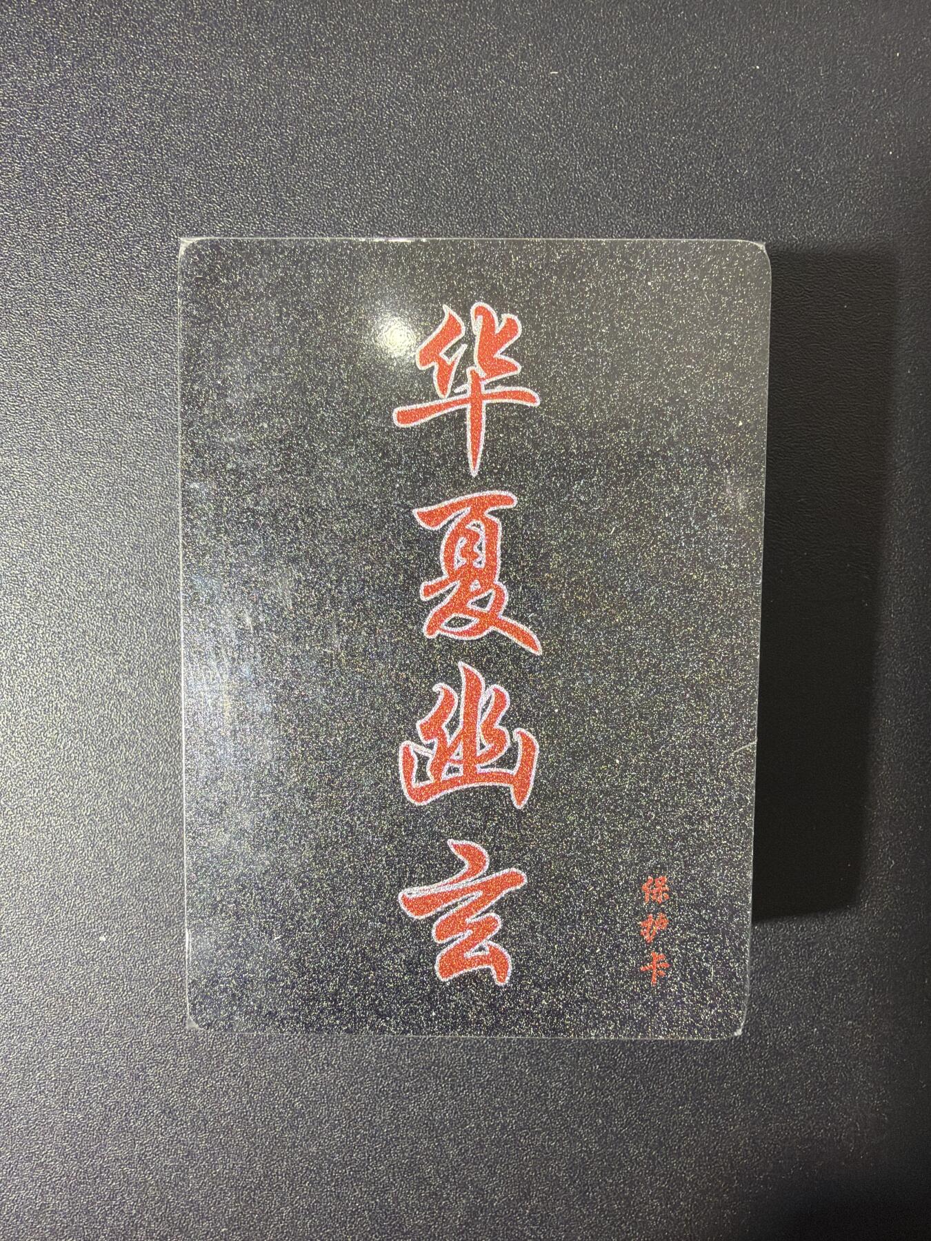 NO.27 好又多金牌大场，每周一站式配齐，方便凑单！（周6晚9点截拍，卖家送拍0抽成！） 【套卡】百里卡牌 华夏幽玄 半粗一套 全新未拆