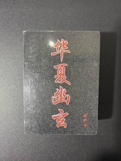 NO.27 好又多金牌大场，每周一站式配齐，方便凑单！（周6晚9点截拍，卖家送拍0抽成！） - 【套卡】百里卡牌 华夏幽玄 半粗一套 全新未拆