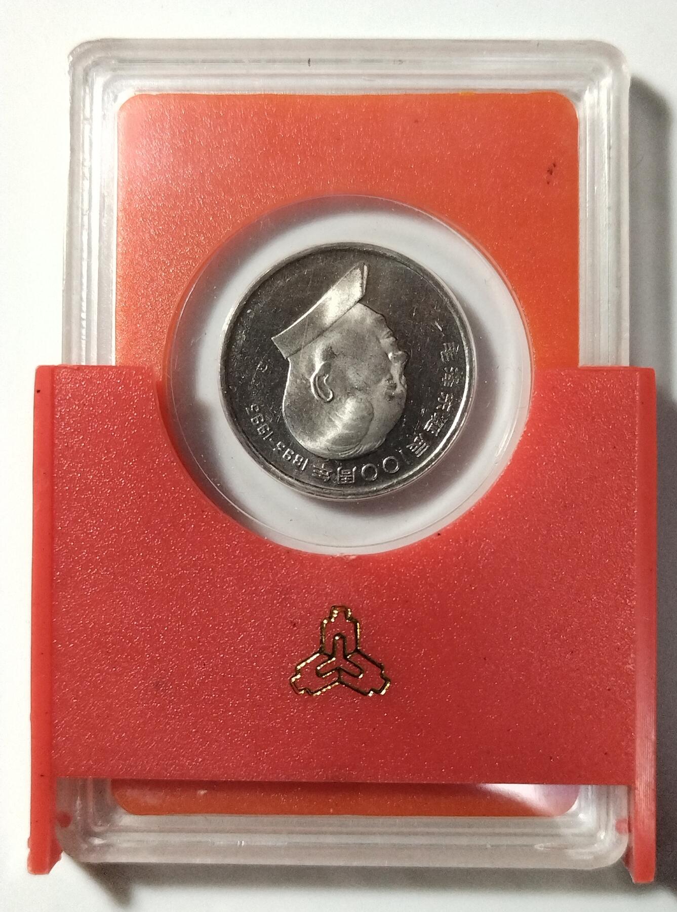 1993年毛主席诞辰100周年纪念币精制币，中国人民银行装帧原盒，罕见的稀少硬货！精制币非普通币可比拟！其工艺更细腻，表现效果更鲜活！喜欢的伙伴们可以先查价格！按图发货！