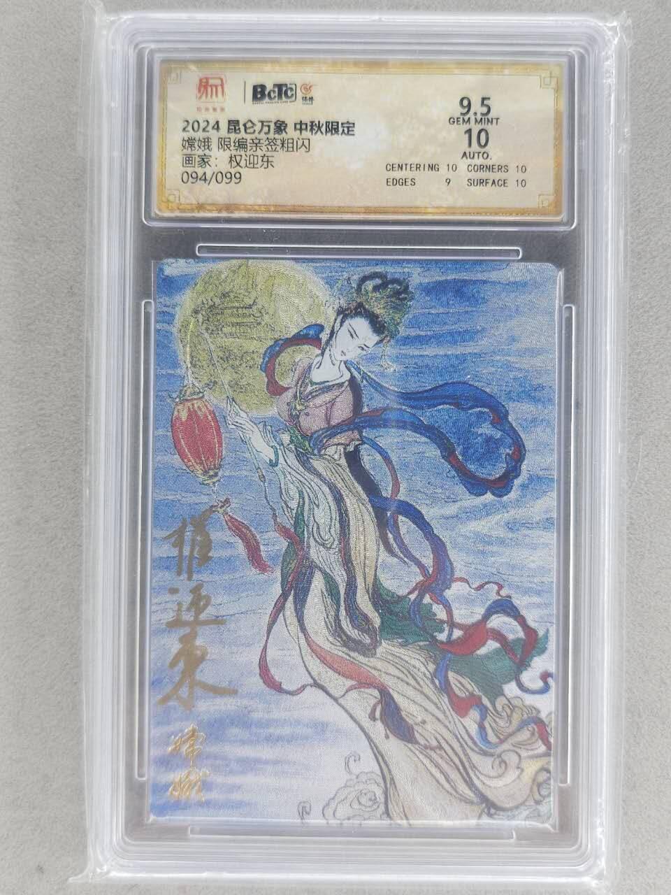 满赠PR！！龙虎卡牌-七八场（满200元包邮，无佣金，每周六结拍，欢迎送拍） 【亲签 编号94】粗闪评级卡 昆仑万象 权迎东 - 嫦娥奔月 9.5分