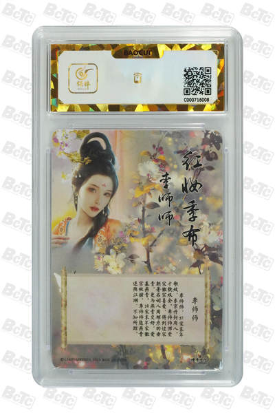 阳大大卡牌拍卖第104期（持续收拍品，周五晚上九点截拍，进群福利早知道） 【保粹爆金10星】2023 燎原文化 如梦令 红妆季布 李师师 折光粗闪